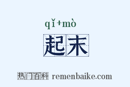 起末是什么意思的图片
